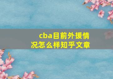 cba目前外援情况怎么样知乎文章