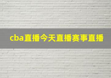 cba直播今天直播赛事直播