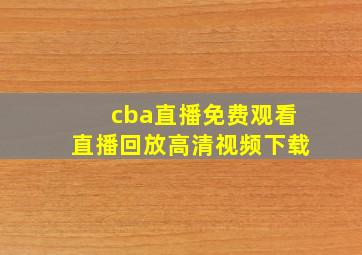 cba直播免费观看直播回放高清视频下载