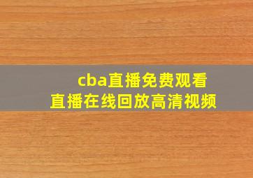 cba直播免费观看直播在线回放高清视频