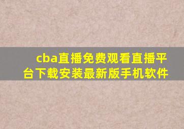 cba直播免费观看直播平台下载安装最新版手机软件