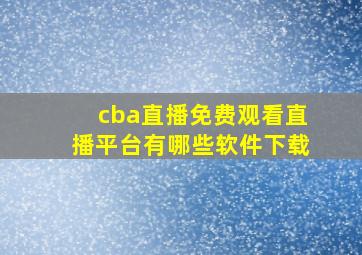 cba直播免费观看直播平台有哪些软件下载