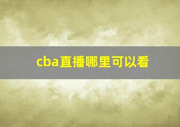 cba直播哪里可以看