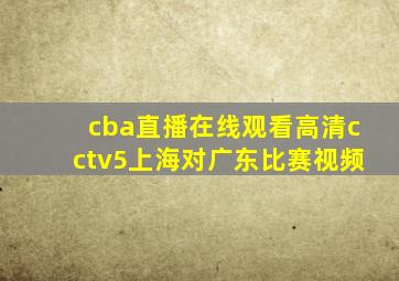 cba直播在线观看高清cctv5上海对广东比赛视频