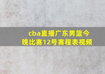 cba直播广东男篮今晚比赛12号赛程表视频