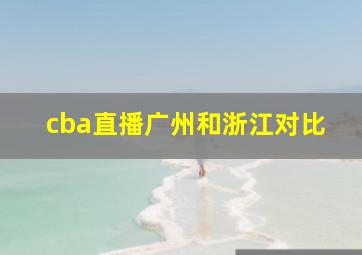 cba直播广州和浙江对比