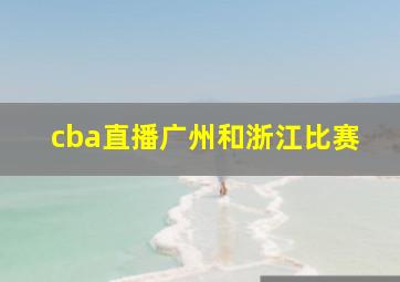 cba直播广州和浙江比赛