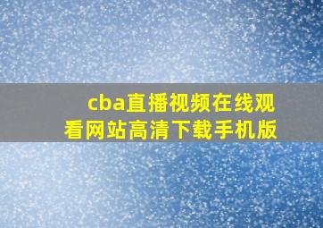 cba直播视频在线观看网站高清下载手机版