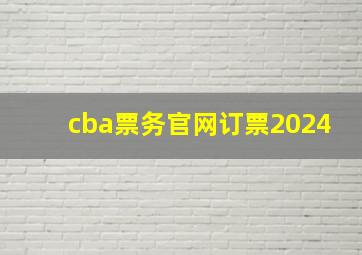 cba票务官网订票2024