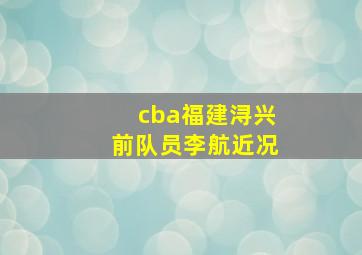 cba福建浔兴前队员李航近况