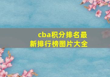 cba积分排名最新排行榜图片大全