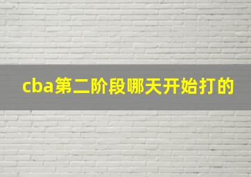 cba第二阶段哪天开始打的