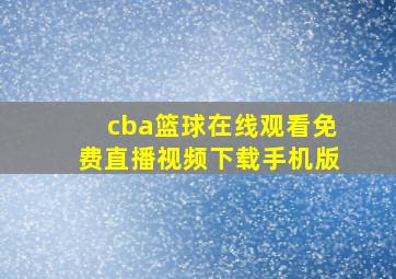 cba篮球在线观看免费直播视频下载手机版