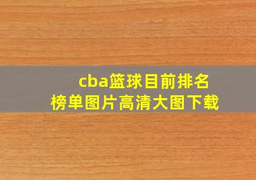 cba篮球目前排名榜单图片高清大图下载