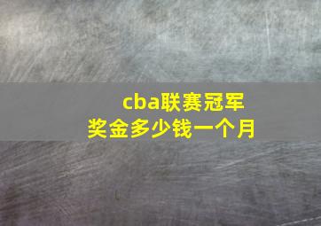 cba联赛冠军奖金多少钱一个月