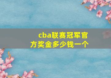 cba联赛冠军官方奖金多少钱一个