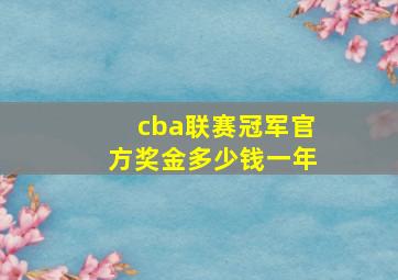 cba联赛冠军官方奖金多少钱一年