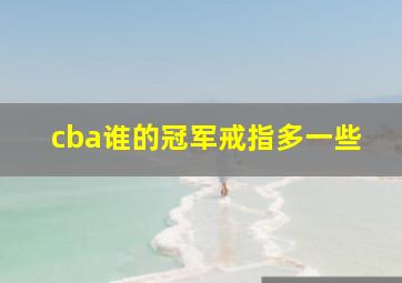 cba谁的冠军戒指多一些