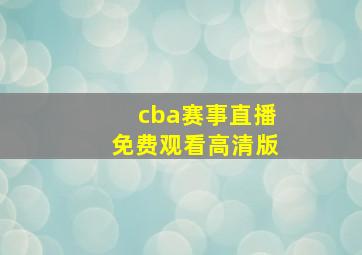 cba赛事直播免费观看高清版