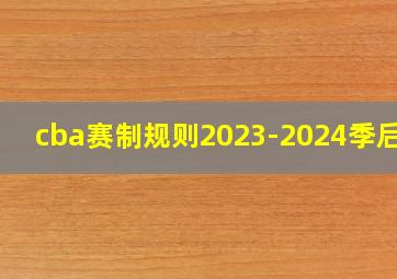 cba赛制规则2023-2024季后赛