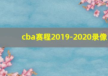 cba赛程2019-2020录像