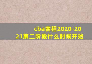 cba赛程2020-2021第二阶段什么时候开始