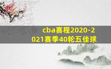 cba赛程2020-2021赛季40轮五佳球