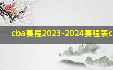 cba赛程2023-2024赛程表cctv5