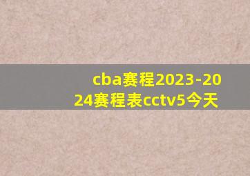 cba赛程2023-2024赛程表cctv5今天