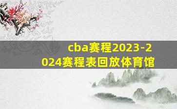 cba赛程2023-2024赛程表回放体育馆