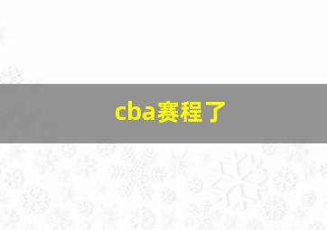 cba赛程了