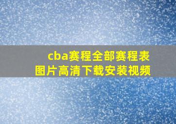 cba赛程全部赛程表图片高清下载安装视频