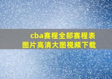 cba赛程全部赛程表图片高清大图视频下载