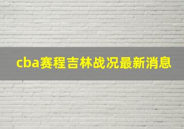 cba赛程吉林战况最新消息