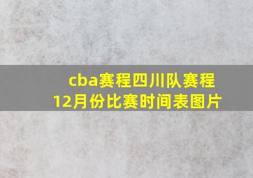 cba赛程四川队赛程12月份比赛时间表图片