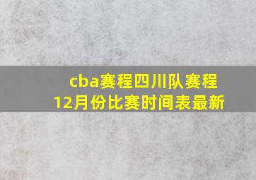 cba赛程四川队赛程12月份比赛时间表最新