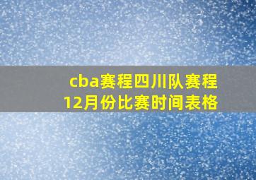 cba赛程四川队赛程12月份比赛时间表格