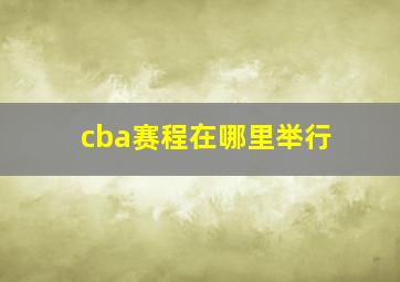 cba赛程在哪里举行