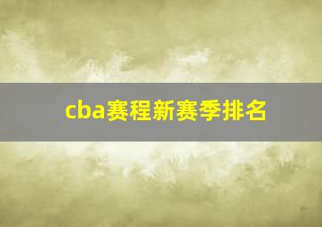 cba赛程新赛季排名