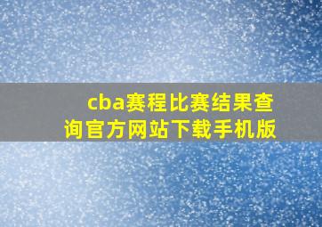 cba赛程比赛结果查询官方网站下载手机版