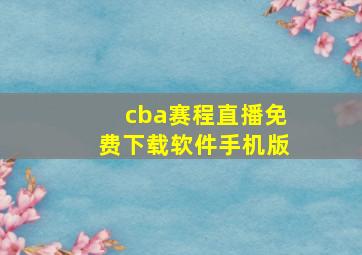 cba赛程直播免费下载软件手机版