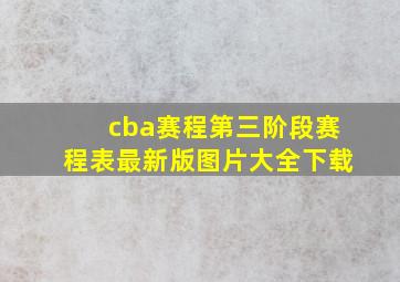 cba赛程第三阶段赛程表最新版图片大全下载