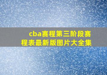 cba赛程第三阶段赛程表最新版图片大全集