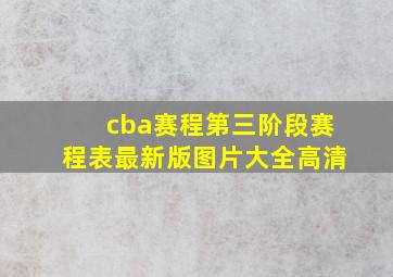 cba赛程第三阶段赛程表最新版图片大全高清