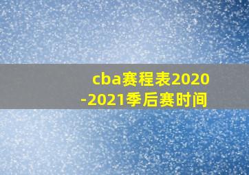 cba赛程表2020-2021季后赛时间