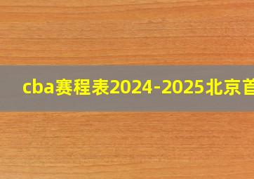 cba赛程表2024-2025北京首钢