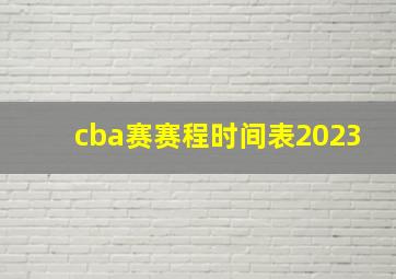 cba赛赛程时间表2023