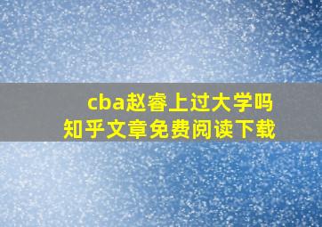 cba赵睿上过大学吗知乎文章免费阅读下载