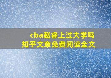 cba赵睿上过大学吗知乎文章免费阅读全文