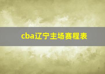 cba辽宁主场赛程表